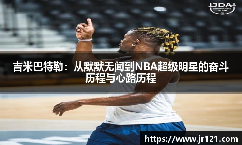 吉米巴特勒：从默默无闻到NBA超级明星的奋斗历程与心路历程