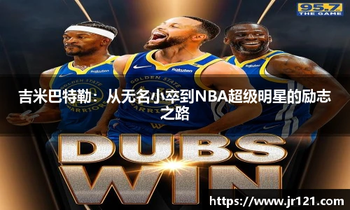 吉米巴特勒：从无名小卒到NBA超级明星的励志之路