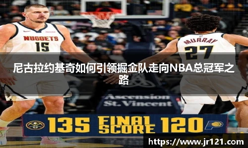 尼古拉约基奇如何引领掘金队走向NBA总冠军之路