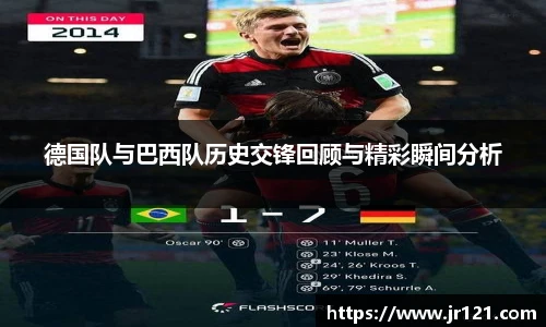 德国队与巴西队历史交锋回顾与精彩瞬间分析