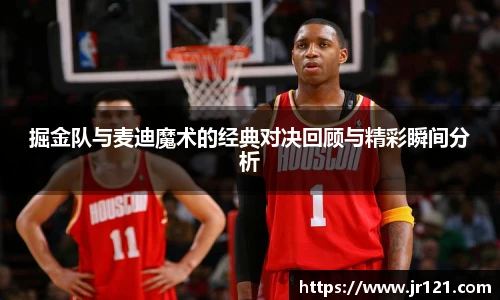 掘金队与麦迪魔术的经典对决回顾与精彩瞬间分析