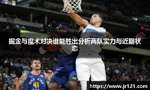 掘金与魔术对决谁能胜出分析两队实力与近期状态