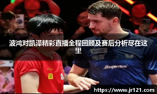 波鸿对凯泽精彩直播全程回顾及赛后分析尽在这里