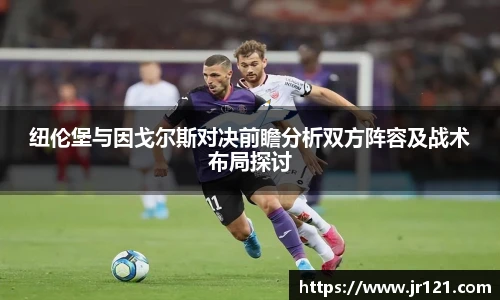 纽伦堡与因戈尔斯对决前瞻分析双方阵容及战术布局探讨