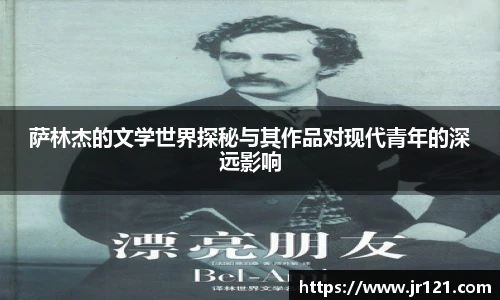 萨林杰的文学世界探秘与其作品对现代青年的深远影响