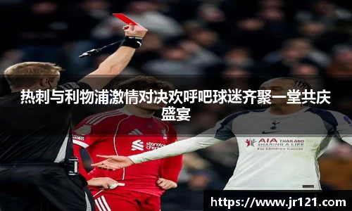 热刺与利物浦激情对决欢呼吧球迷齐聚一堂共庆盛宴