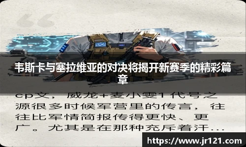 jrs韦斯卡与塞拉维亚的对决将揭开新赛季的精彩篇章