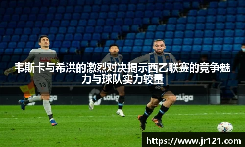 jrs韦斯卡与希洪的激烈对决揭示西乙联赛的竞争魅力与球队实力较量