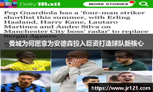 曼城为何愿意为安德森投入巨资打造球队新核心