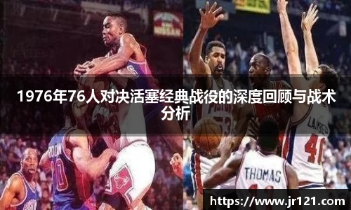1976年76人对决活塞经典战役的深度回顾与战术分析