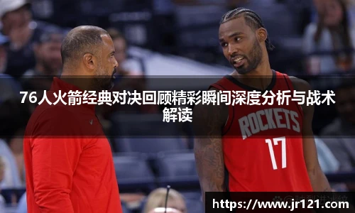 jrs76人火箭经典对决回顾精彩瞬间深度分析与战术解读