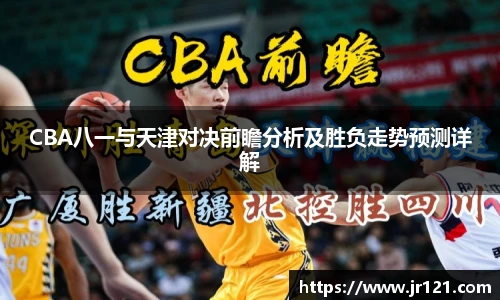jrsCBA八一与天津对决前瞻分析及胜负走势预测详解